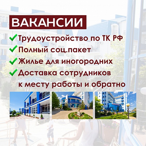 Вакансии пансионат